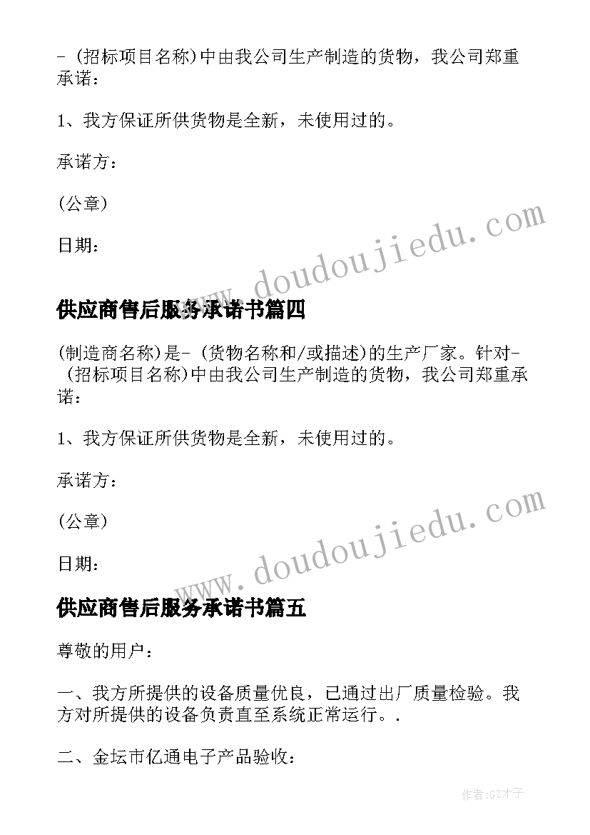 最新供应商售后服务承诺书(精选5篇)