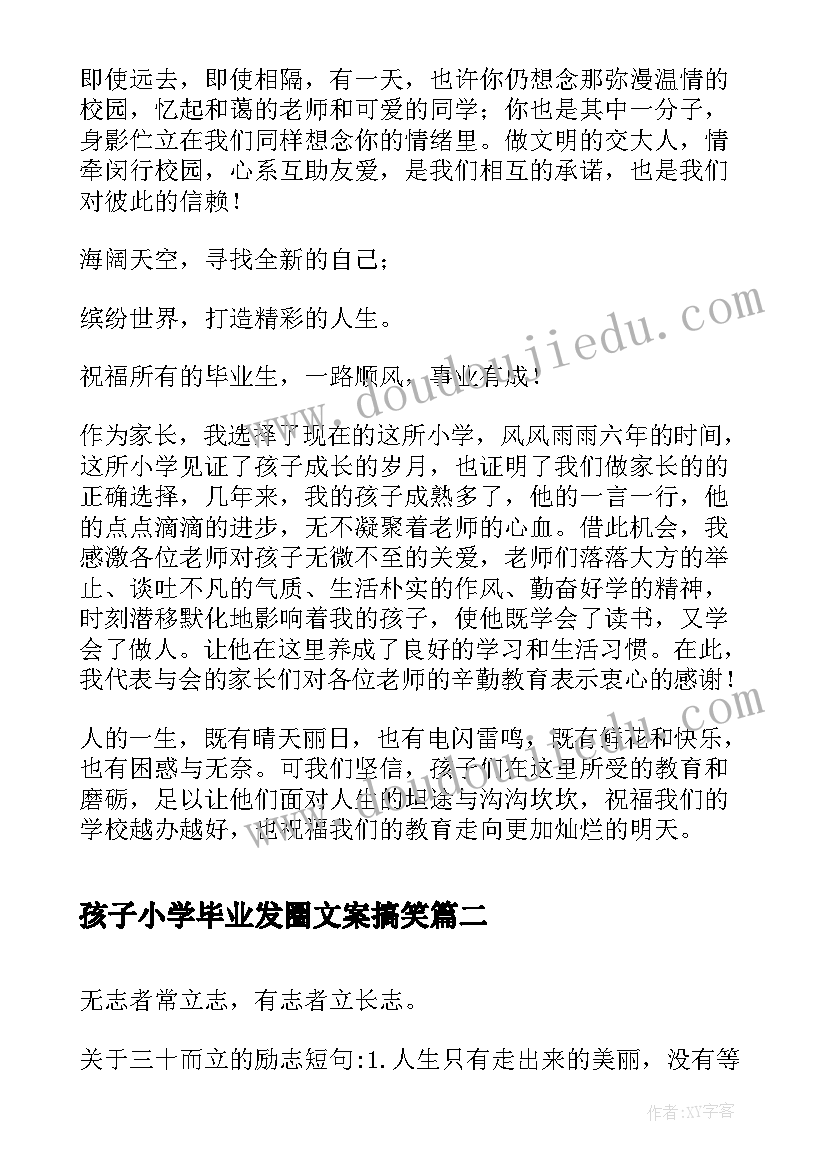 2023年孩子小学毕业发圈文案搞笑(模板5篇)