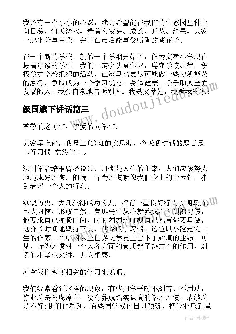 级国旗下讲话(精选6篇)