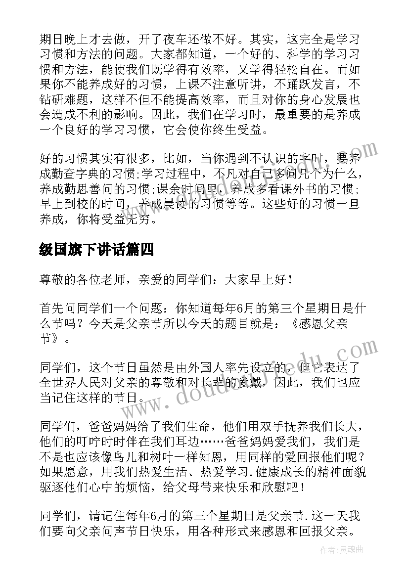 级国旗下讲话(精选6篇)