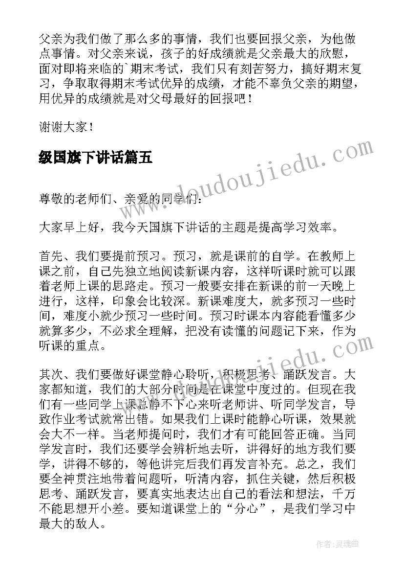 级国旗下讲话(精选6篇)