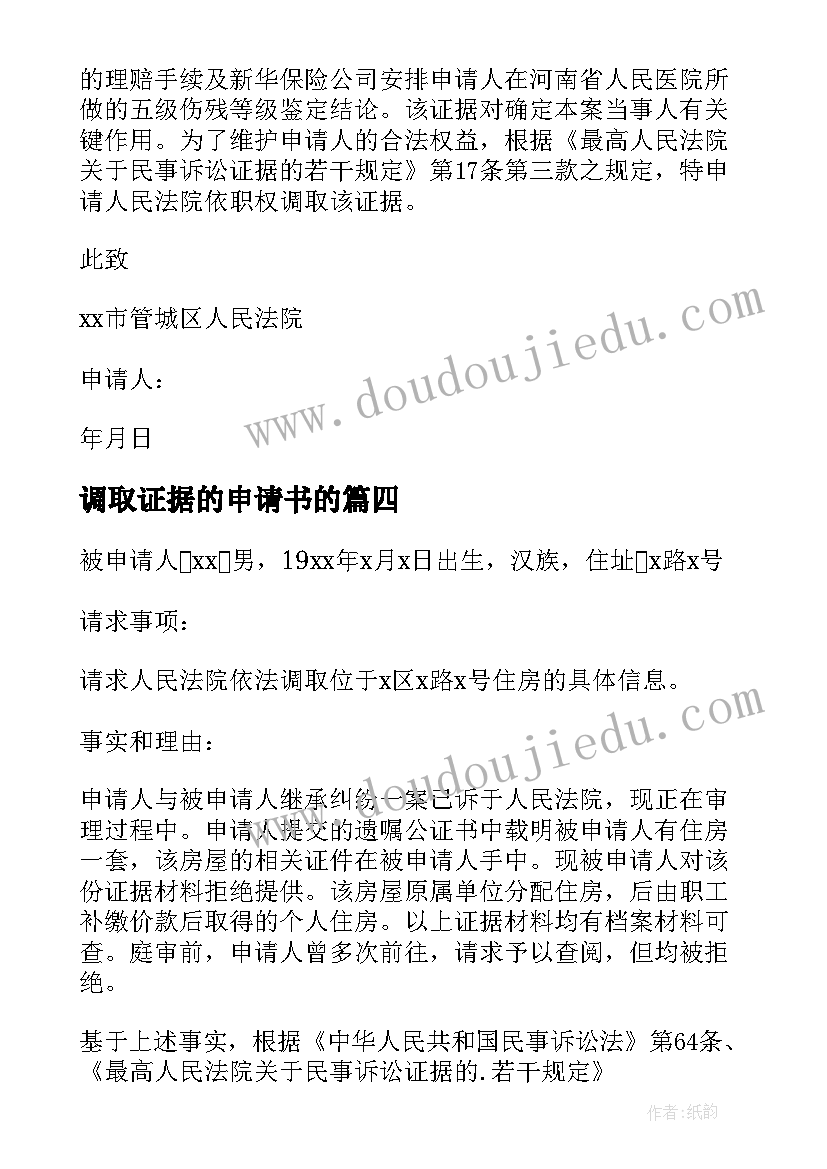 调取证据的申请书的(通用5篇)