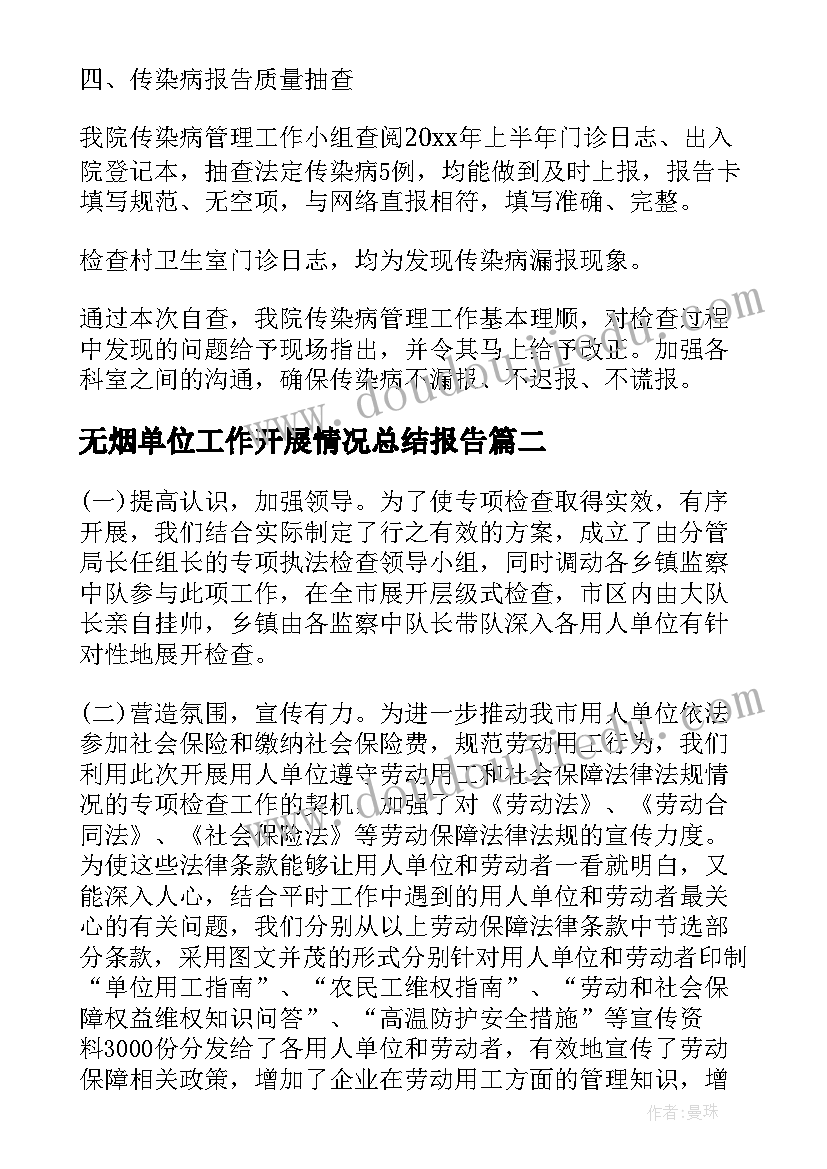 无烟单位工作开展情况总结报告(通用5篇)