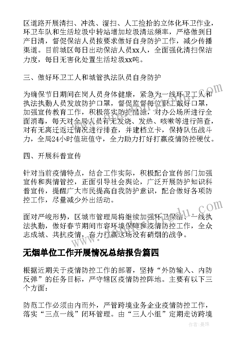 无烟单位工作开展情况总结报告(通用5篇)