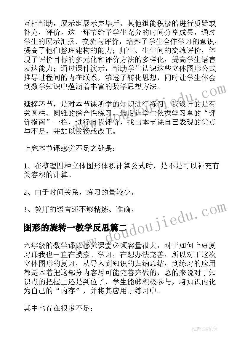 2023年图形的旋转一教学反思 立体图形的复习六年级数学教学反思(通用5篇)