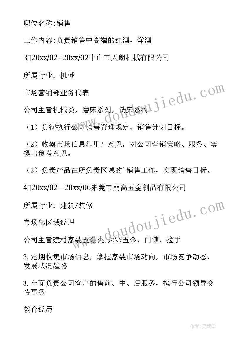 销售行业个人简历 销售行业的个人简历(优秀5篇)