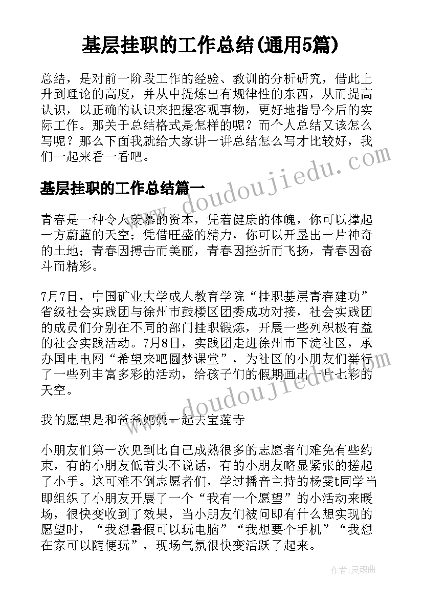 基层挂职的工作总结(通用5篇)