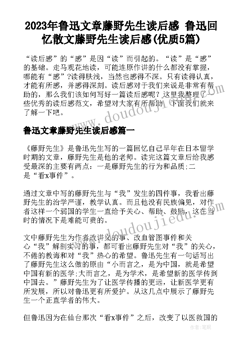 2023年鲁迅文章藤野先生读后感 鲁迅回忆散文藤野先生读后感(优质5篇)