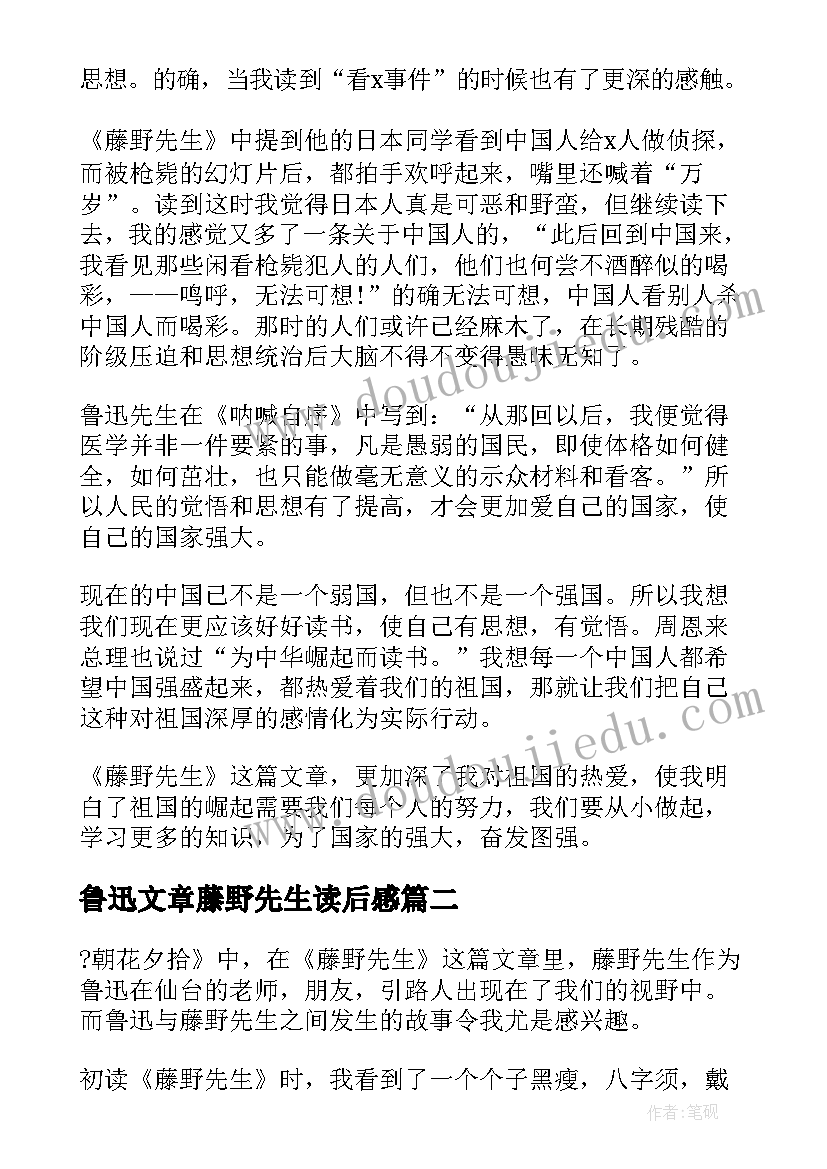 2023年鲁迅文章藤野先生读后感 鲁迅回忆散文藤野先生读后感(优质5篇)