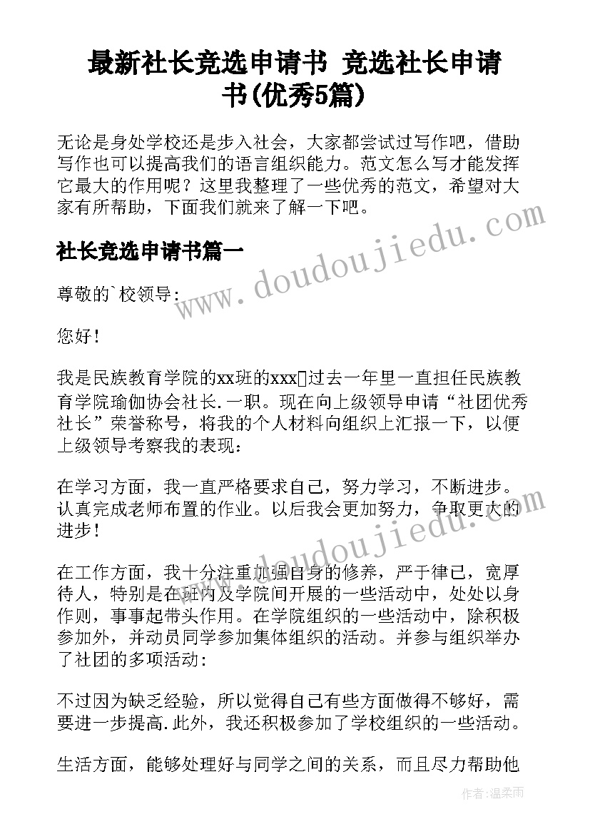 最新社长竞选申请书 竞选社长申请书(优秀5篇)