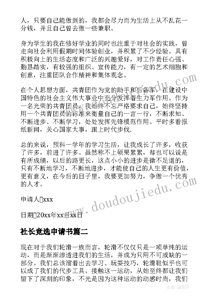 最新社长竞选申请书 竞选社长申请书(优秀5篇)