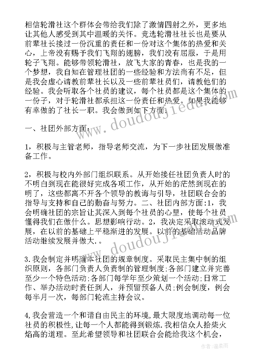 最新社长竞选申请书 竞选社长申请书(优秀5篇)