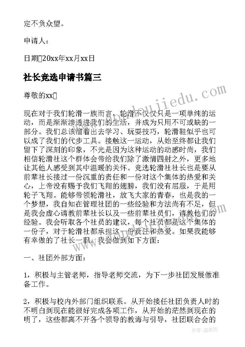 最新社长竞选申请书 竞选社长申请书(优秀5篇)