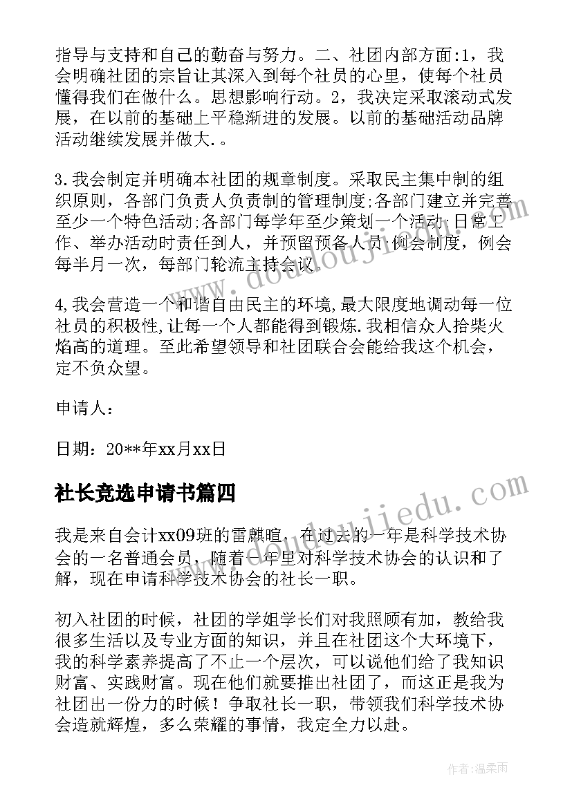 最新社长竞选申请书 竞选社长申请书(优秀5篇)