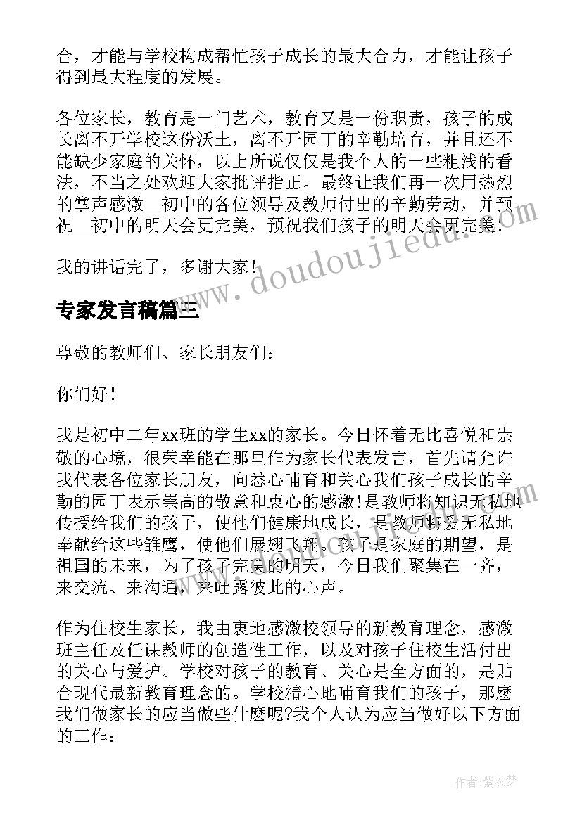 专家发言稿(模板5篇)