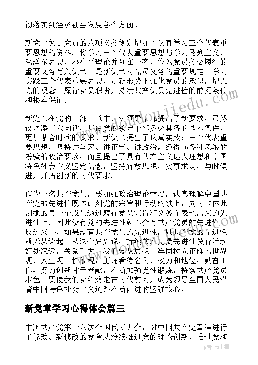 最新新党章学习心得体会 学习新党章心得体会(模板5篇)