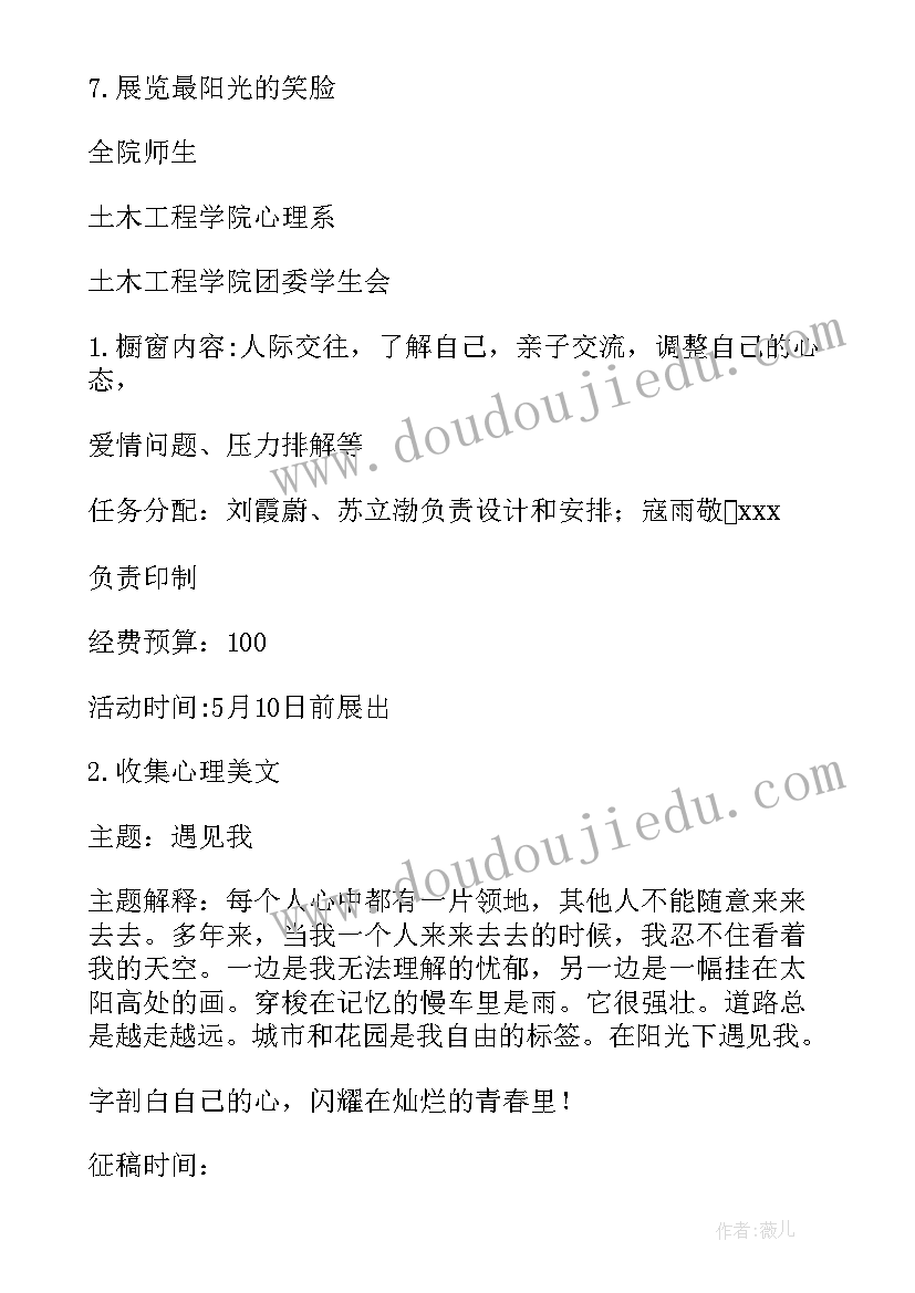 最新全国大学生心理健康日活动策划(精选7篇)