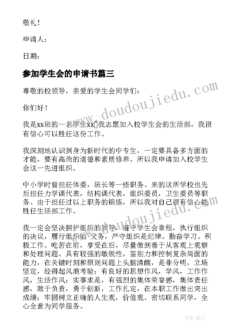 2023年参加学生会的申请书(模板6篇)