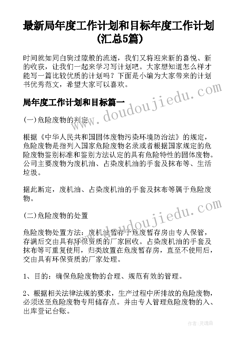 最新局年度工作计划和目标 年度工作计划(汇总5篇)