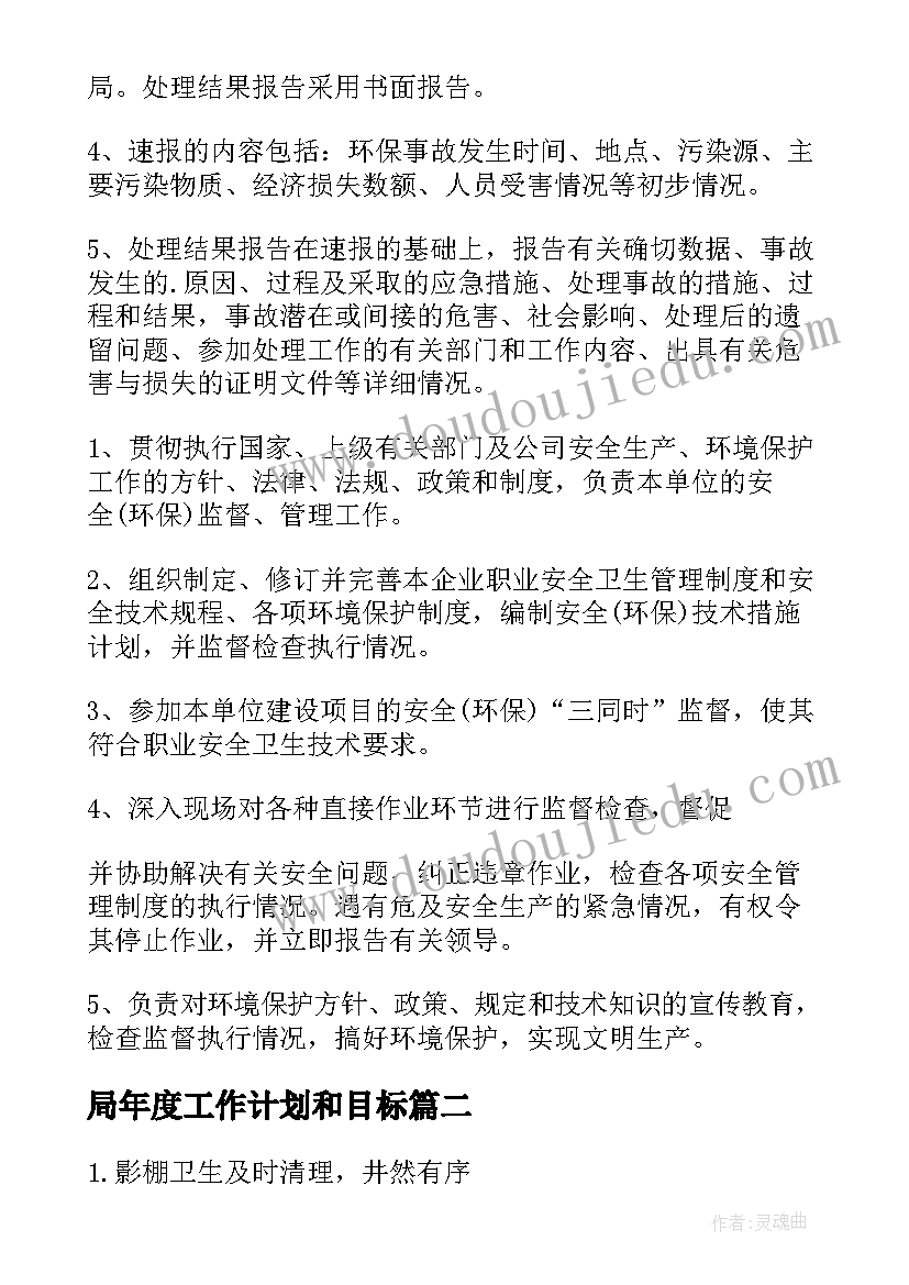 最新局年度工作计划和目标 年度工作计划(汇总5篇)