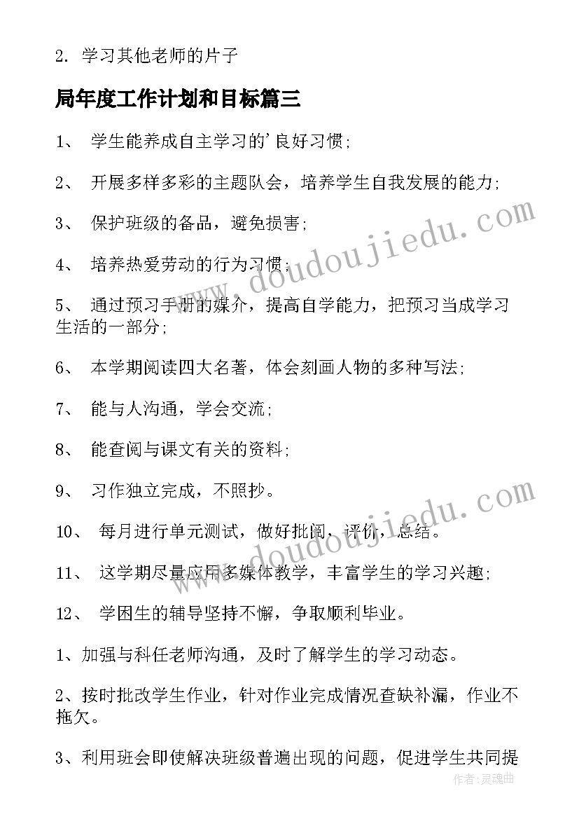 最新局年度工作计划和目标 年度工作计划(汇总5篇)