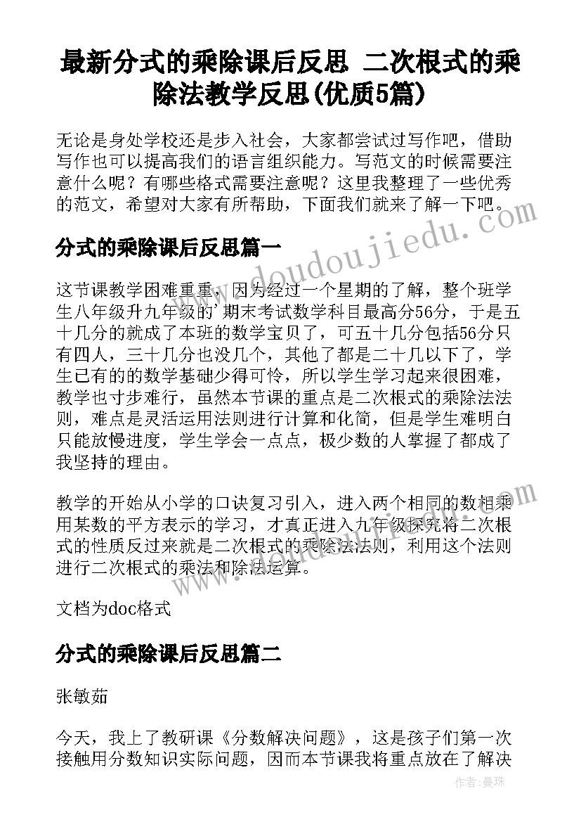 最新分式的乘除课后反思 二次根式的乘除法教学反思(优质5篇)