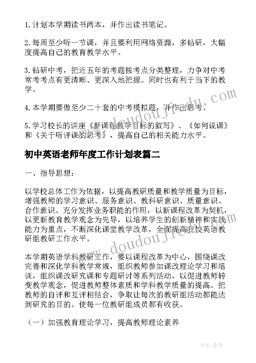 初中英语老师年度工作计划表 英语老师年度工作计划(模板6篇)