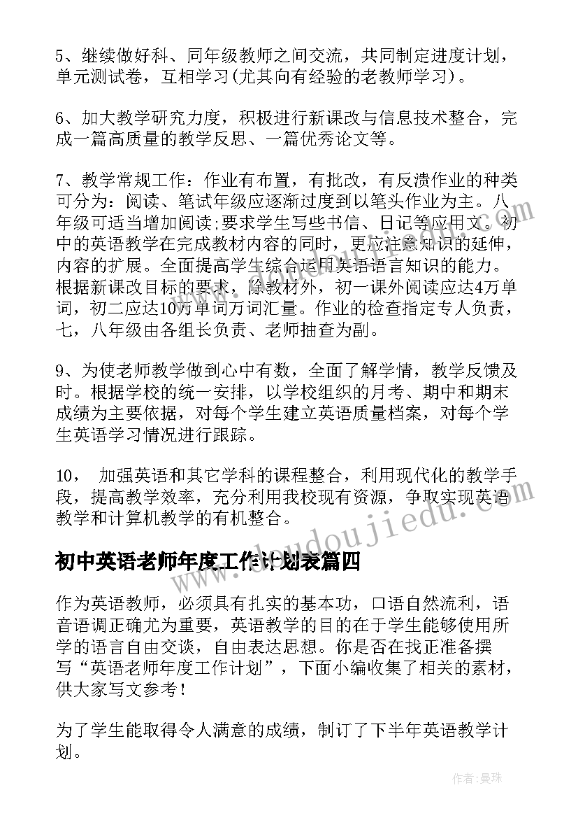 初中英语老师年度工作计划表 英语老师年度工作计划(模板6篇)