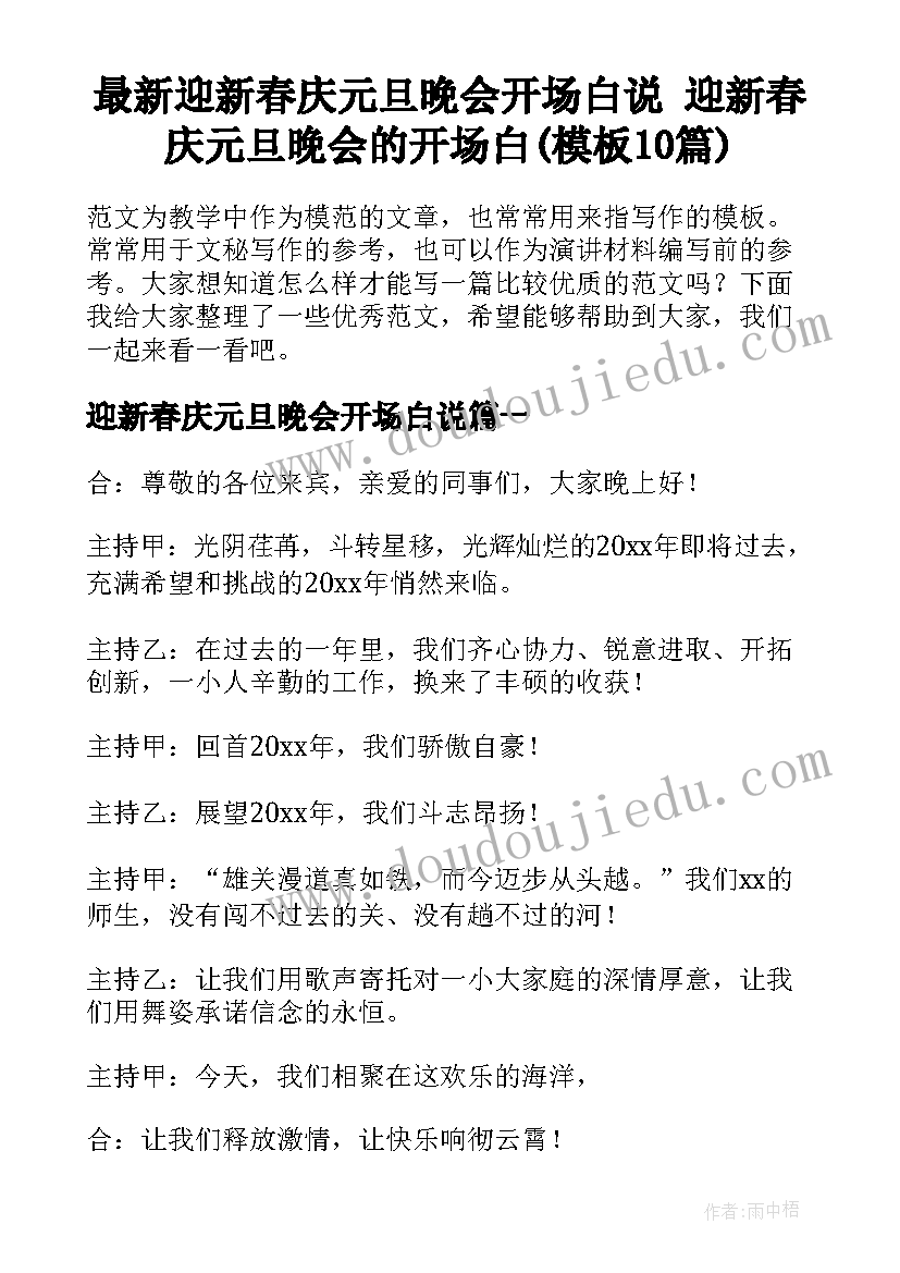 最新迎新春庆元旦晚会开场白说 迎新春庆元旦晚会的开场白(模板10篇)