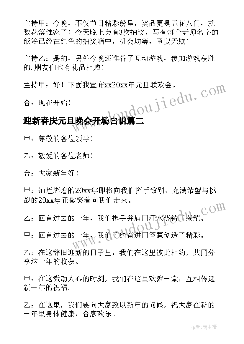 最新迎新春庆元旦晚会开场白说 迎新春庆元旦晚会的开场白(模板10篇)