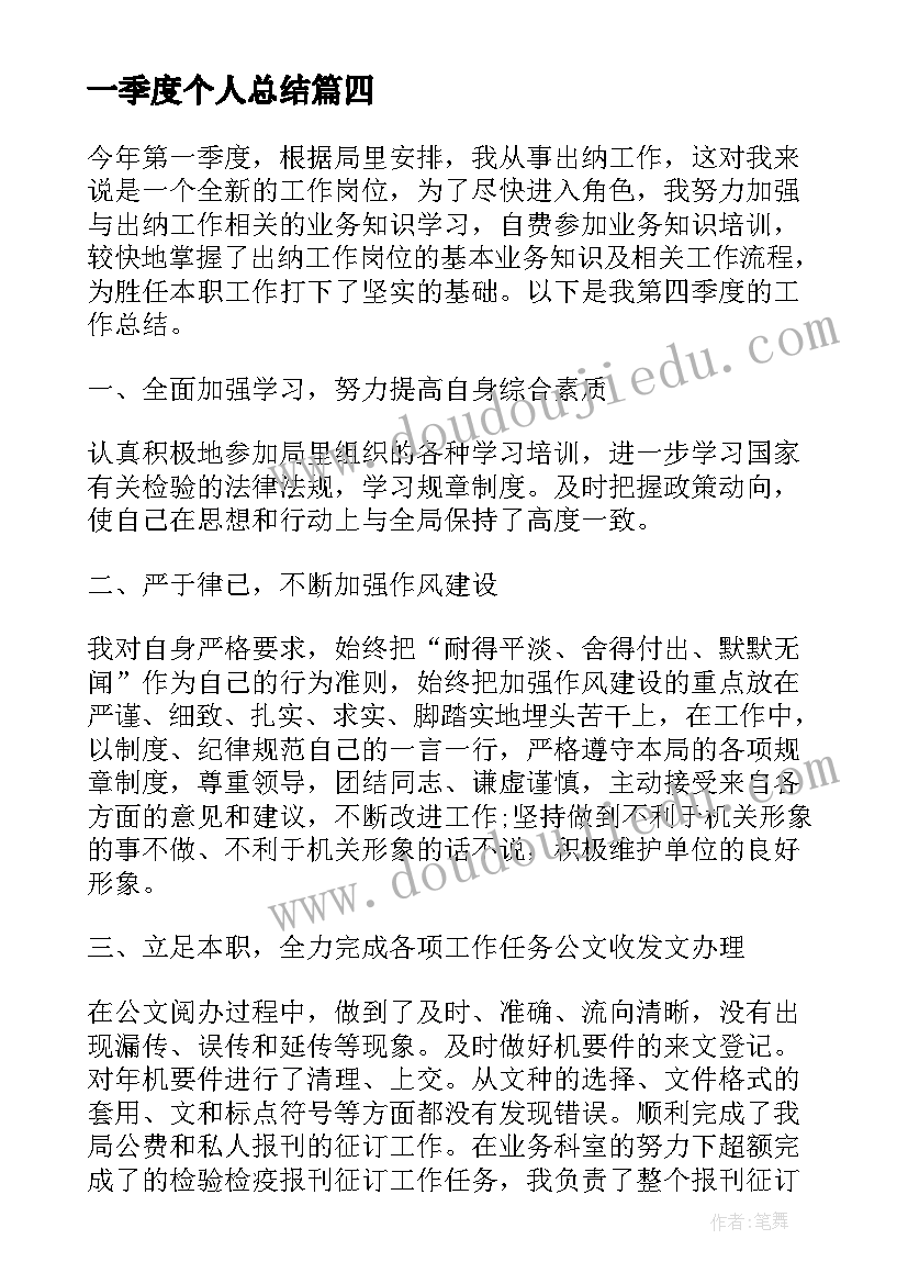 最新一季度个人总结 第一季度个人工作总结(优质7篇)