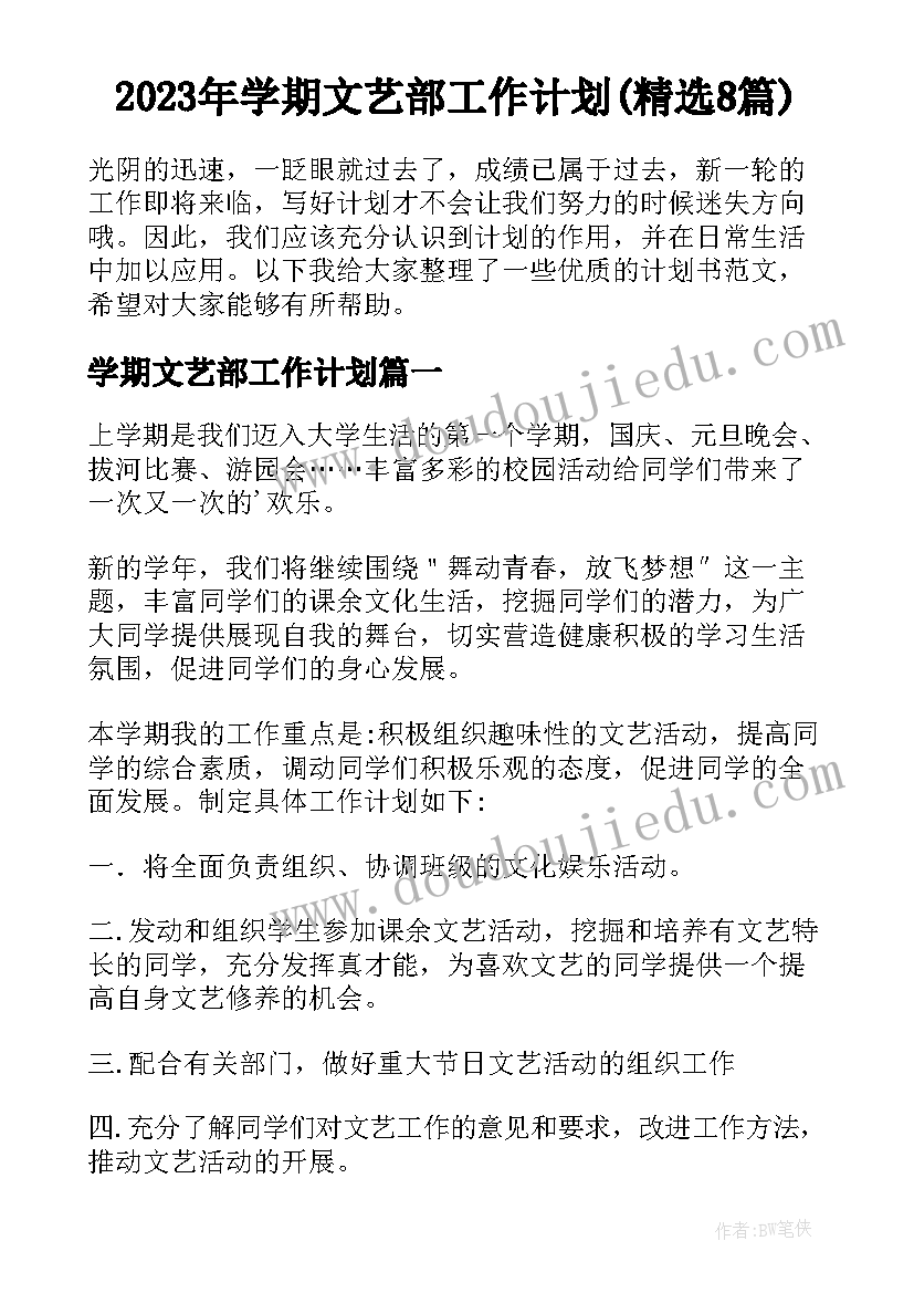 2023年学期文艺部工作计划(精选8篇)