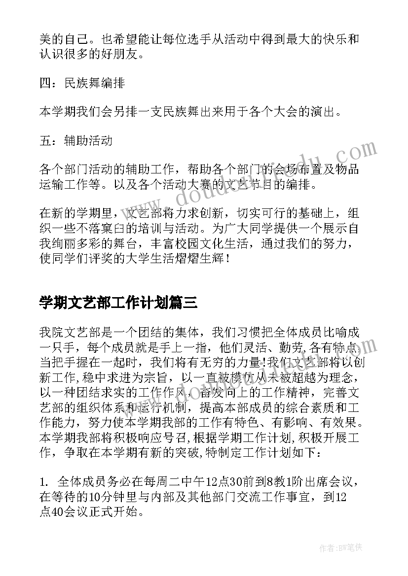 2023年学期文艺部工作计划(精选8篇)