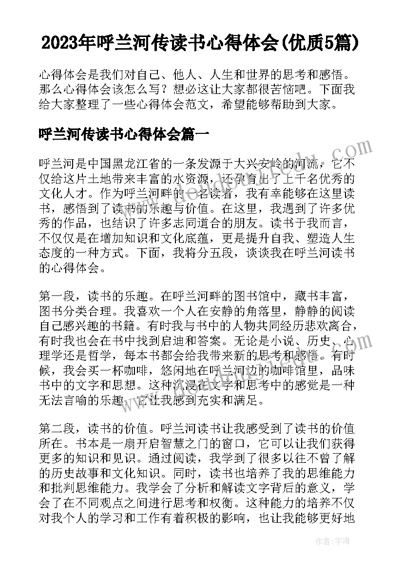 2023年呼兰河传读书心得体会(优质5篇)