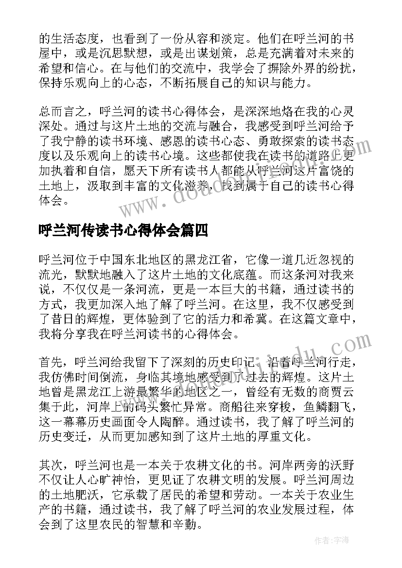 2023年呼兰河传读书心得体会(优质5篇)