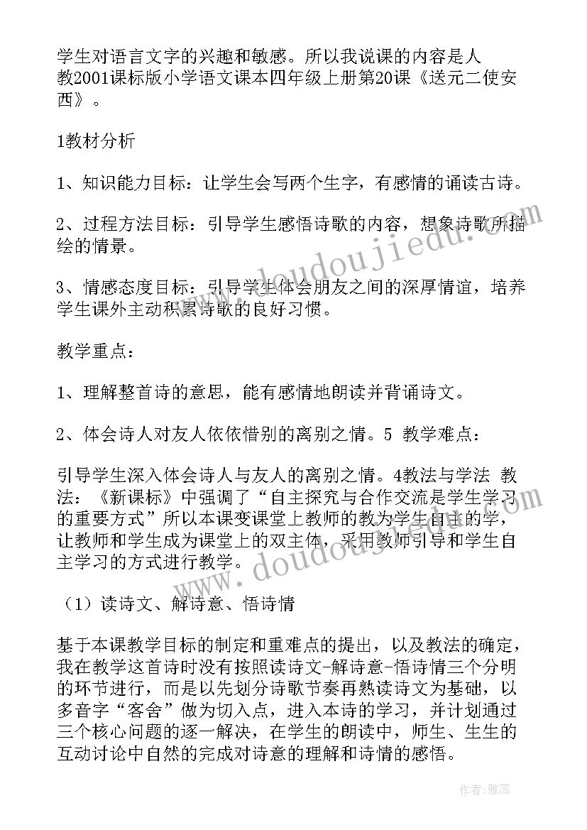 送元二使安西教案豆丁 送元二使安西评课稿(优秀8篇)