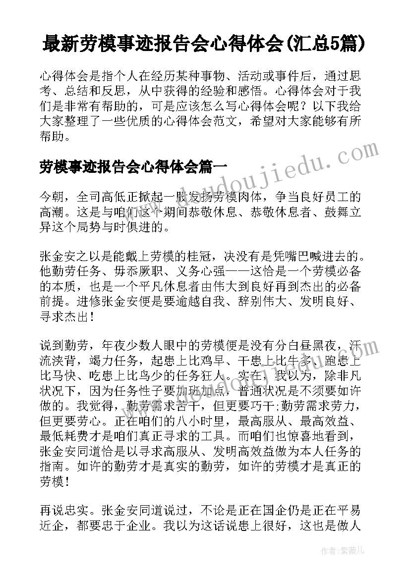 最新劳模事迹报告会心得体会(汇总5篇)