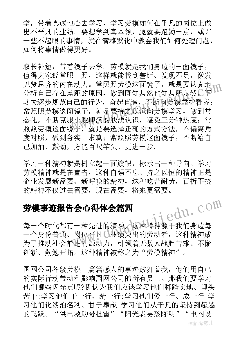 最新劳模事迹报告会心得体会(汇总5篇)