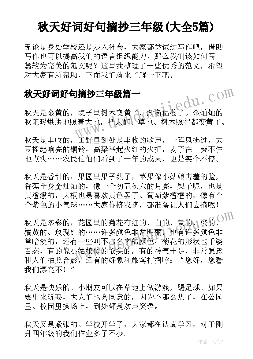 秋天好词好句摘抄三年级(大全5篇)