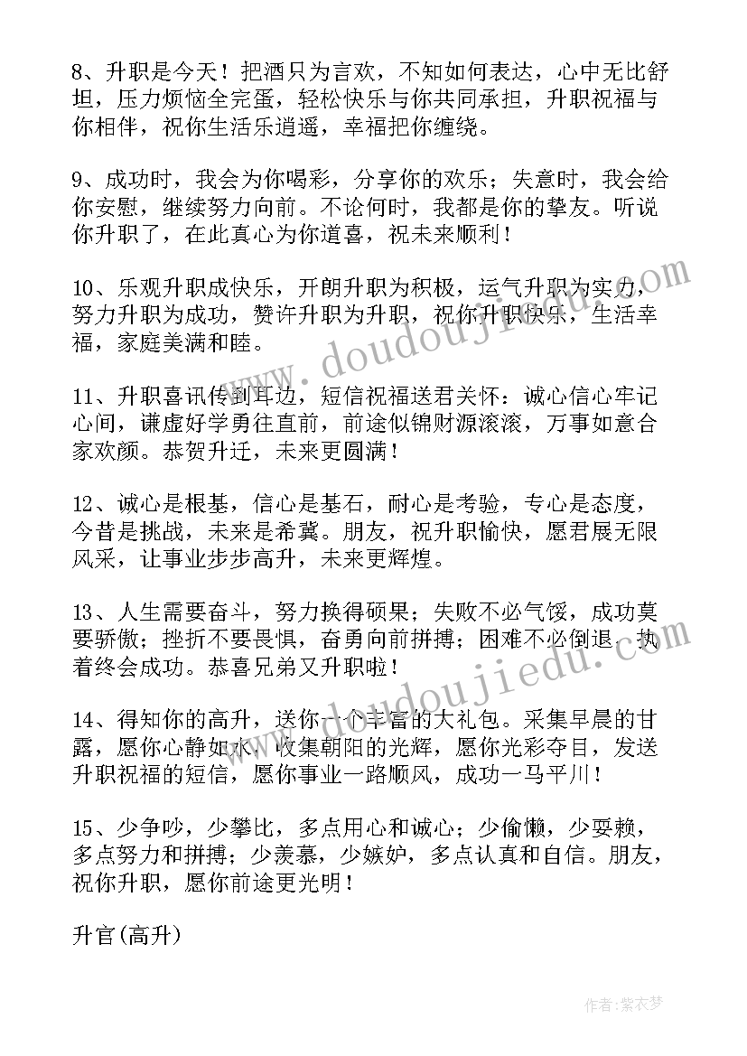 2023年升官的祝福语说(大全5篇)