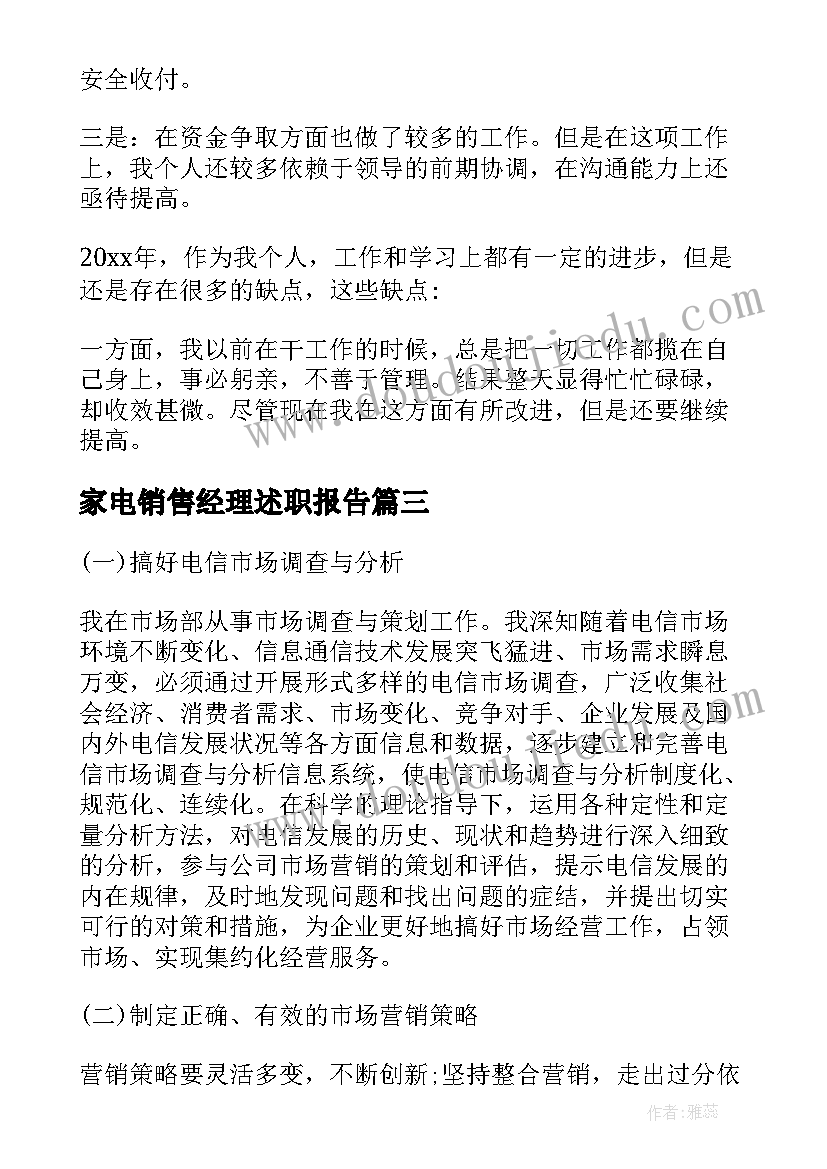 最新家电销售经理述职报告(优质10篇)