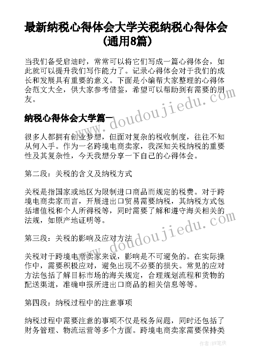 最新纳税心得体会大学 关税纳税心得体会(通用8篇)