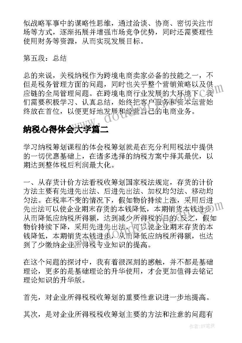 最新纳税心得体会大学 关税纳税心得体会(通用8篇)