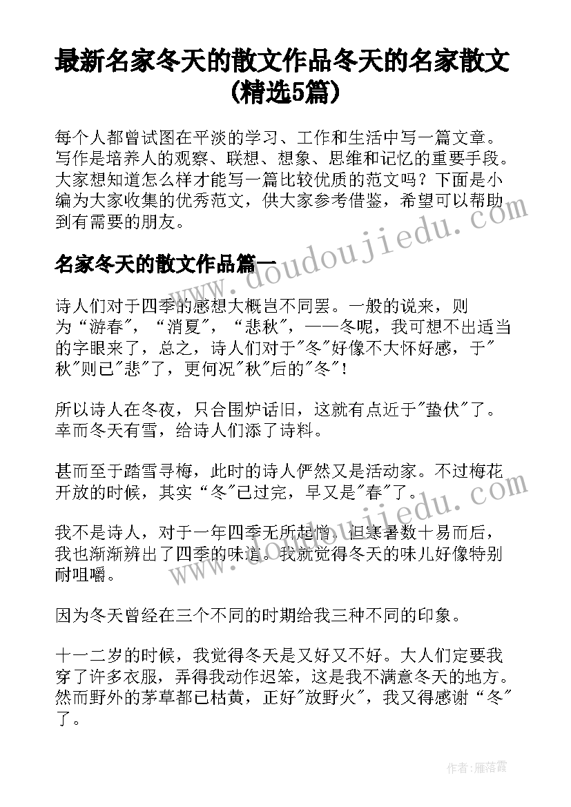 最新名家冬天的散文作品 冬天的名家散文(精选5篇)