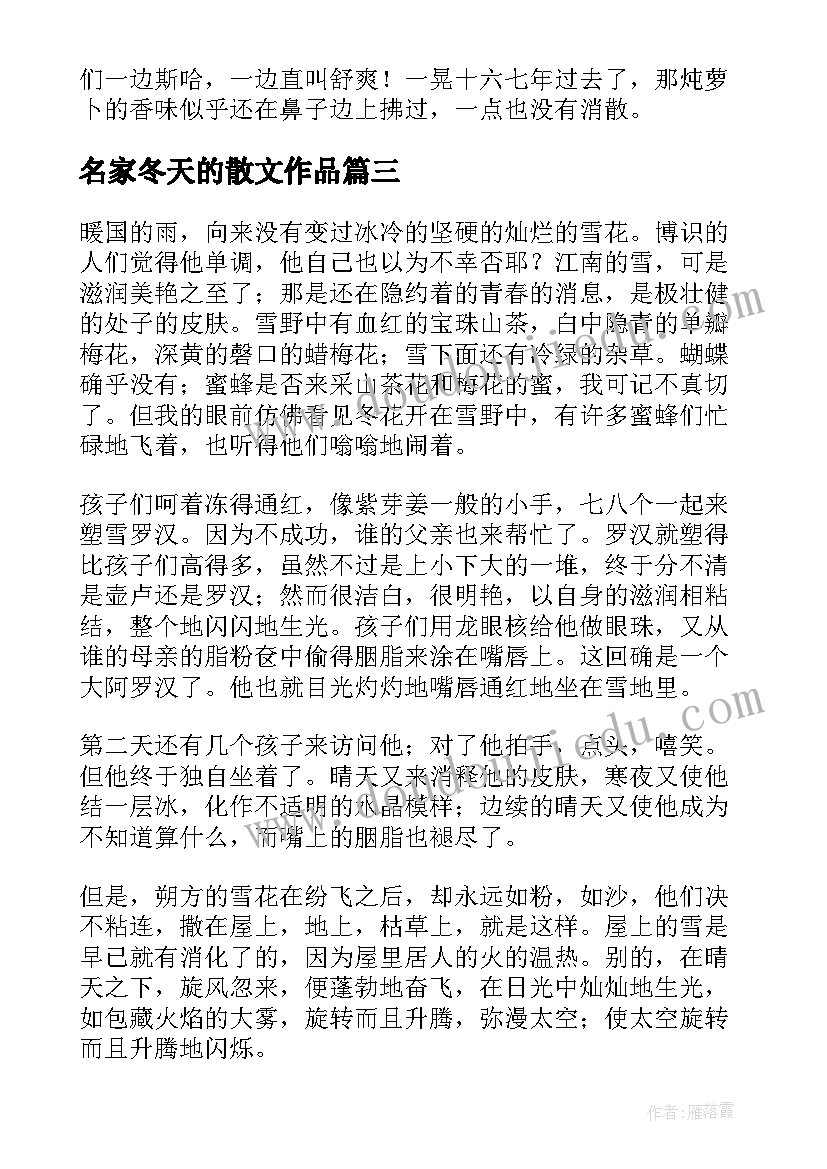 最新名家冬天的散文作品 冬天的名家散文(精选5篇)