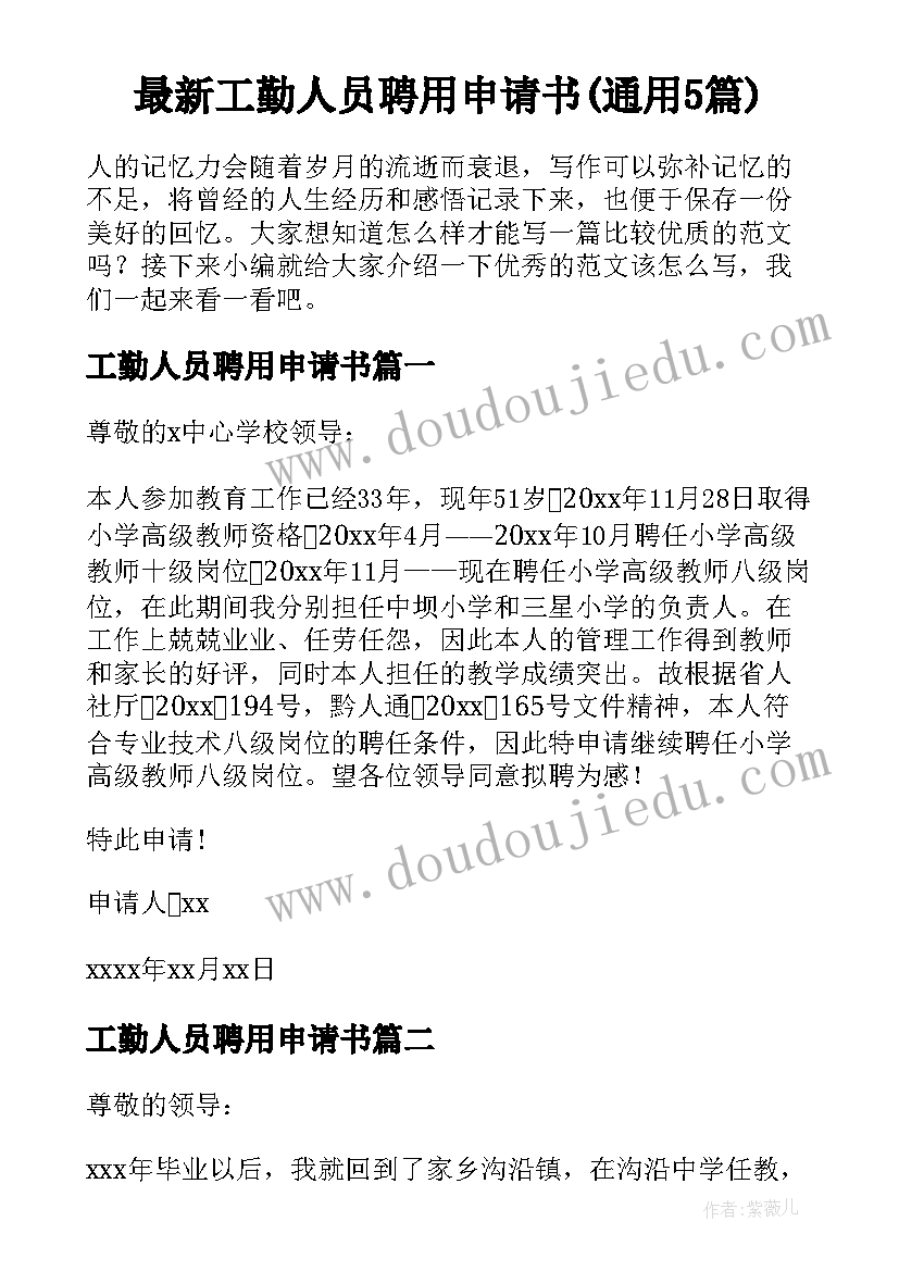 最新工勤人员聘用申请书(通用5篇)