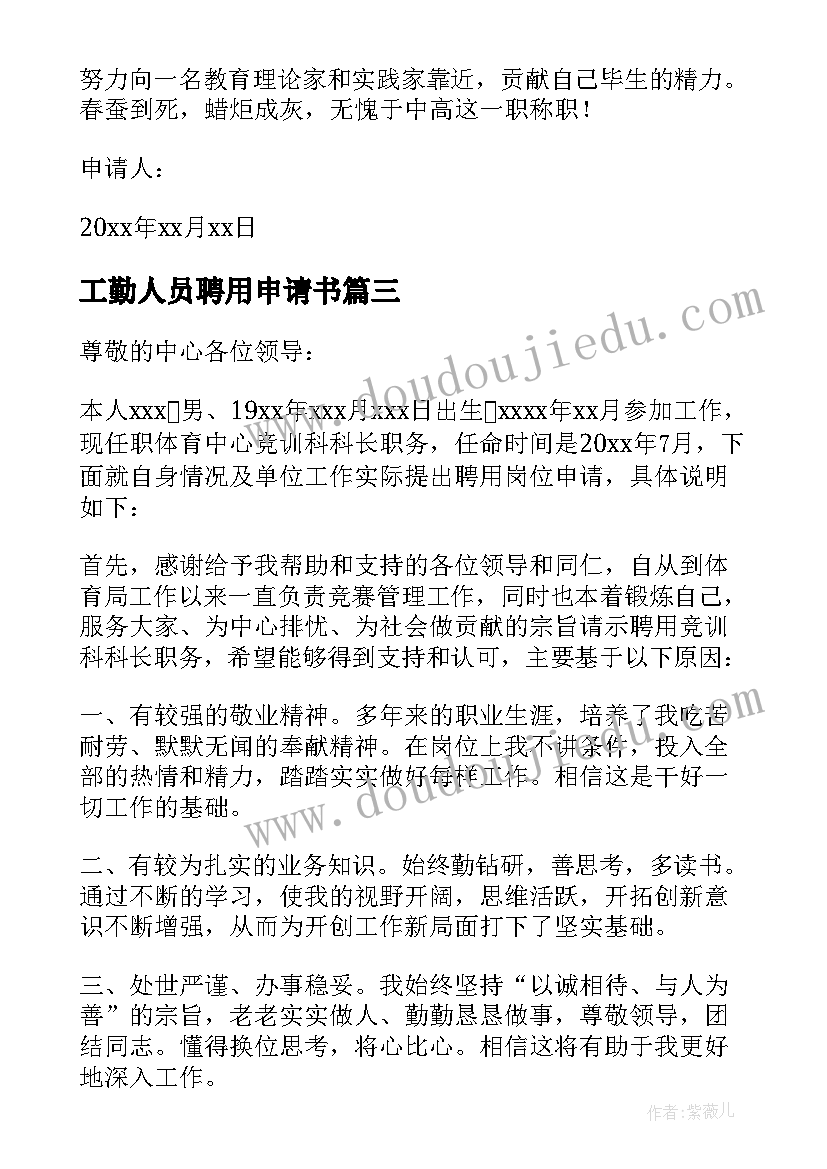 最新工勤人员聘用申请书(通用5篇)