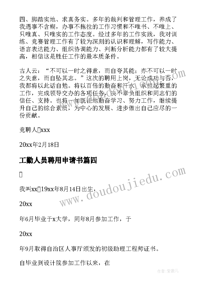 最新工勤人员聘用申请书(通用5篇)