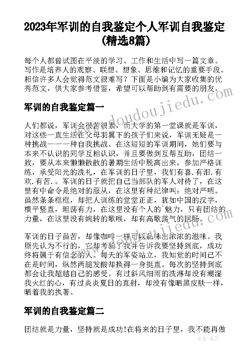 2023年军训的自我鉴定 个人军训自我鉴定(精选8篇)