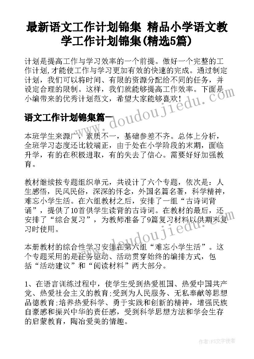 最新语文工作计划锦集 精品小学语文教学工作计划锦集(精选5篇)